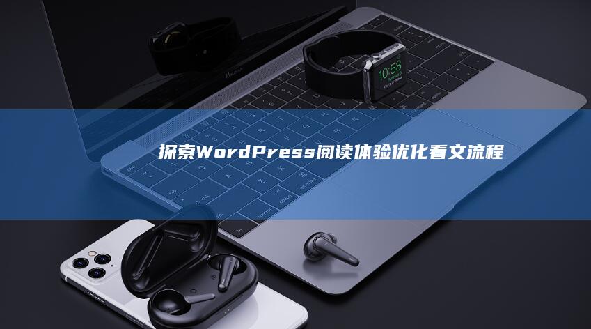 探索WordPress阅读体验：优化看文流程与交互