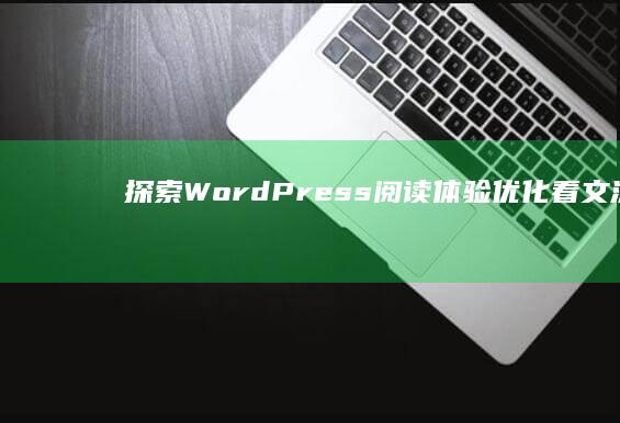 探索WordPress阅读体验：优化看文流程与交互